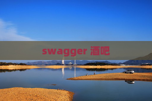 swagger 酒吧