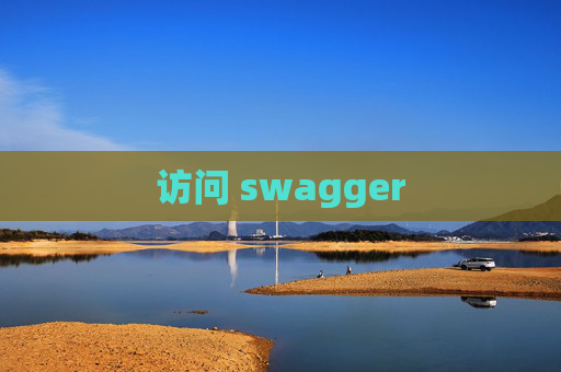 访问 swagger
