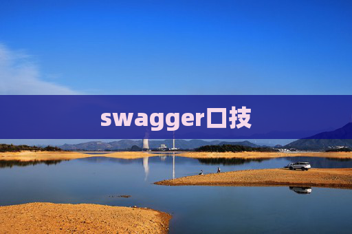 swagger口技