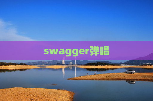 swagger弹唱
