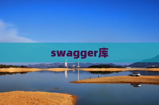 swagger库